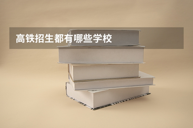 高铁招生都有哪些学校