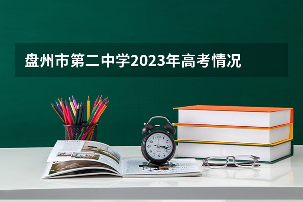 盘州市第二中学2023年高考情况 盘县二中全国排名第几