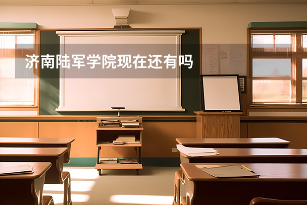 济南陆军学院现在还有吗