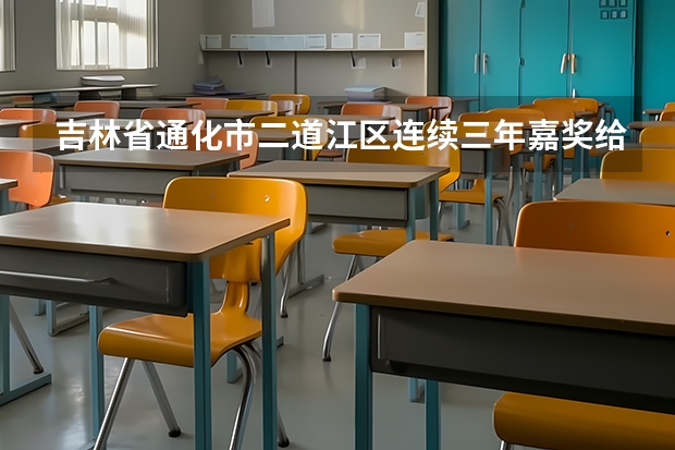 吉林省通化市二道江区连续三年嘉奖给予什么奖励