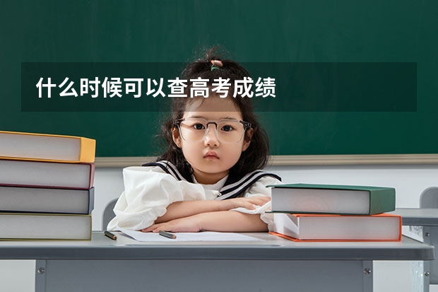 什么时候可以查高考成绩