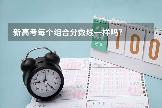 新高考每个组合分数线一样吗?