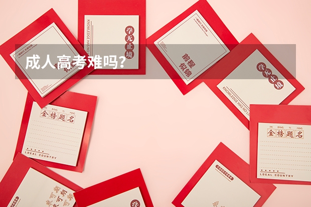 成人高考难吗？