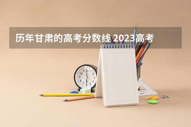 历年甘肃的高考分数线 2023高考甘肃分数线