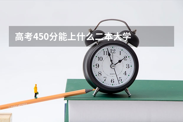 高考450分能上什么二本大学