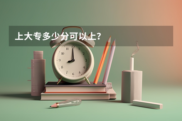上大专多少分可以上？