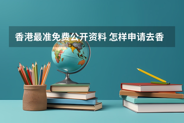 香港最准免费公开资料 怎样申请去香港留学？