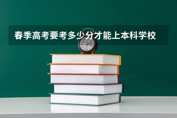 春季高考要考多少分才能上本科学校