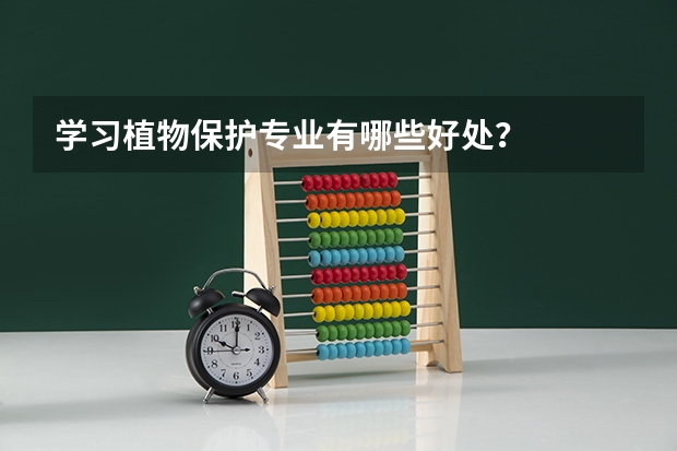 学习植物保护专业有哪些好处？