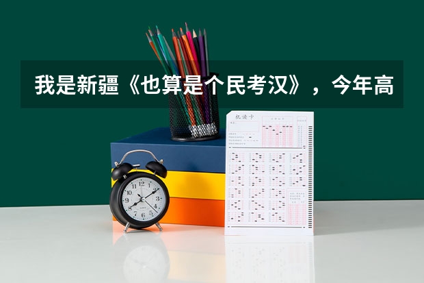 我是新疆《也算是个民考汉》，今年高考考了467，第一批志愿填了石河子大学临床专业，能上吗？