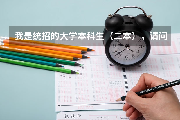 我是统招的大学本科生（二本），请问培养方式是什么？统分，定向培养，自费，还是委托培养？