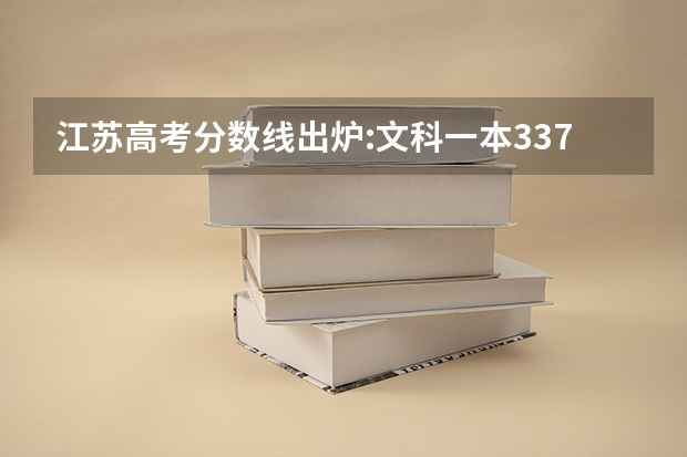江苏高考分数线出炉:文科一本337分 02~04年江苏高考的分数线