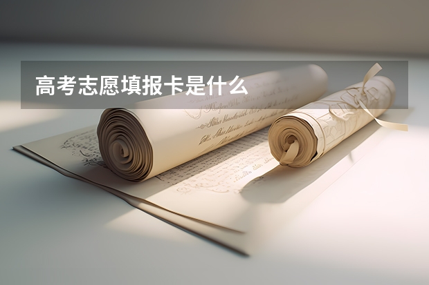 高考志愿填报卡是什么