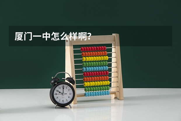 厦门一中怎么样啊？