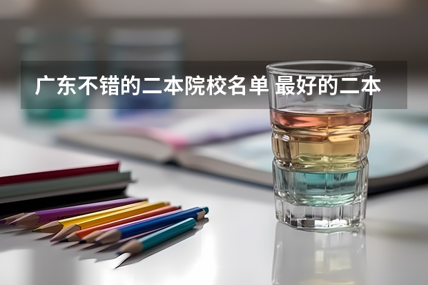 广东不错的二本院校名单 最好的二本大学名单排名