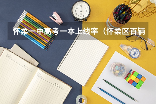 怀柔一中高考一本上线率（怀柔区百辆电动出租车免费接送高考考生）