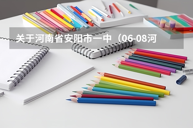 关于河南省安阳市一中（06-08河南安阳市高考成绩）