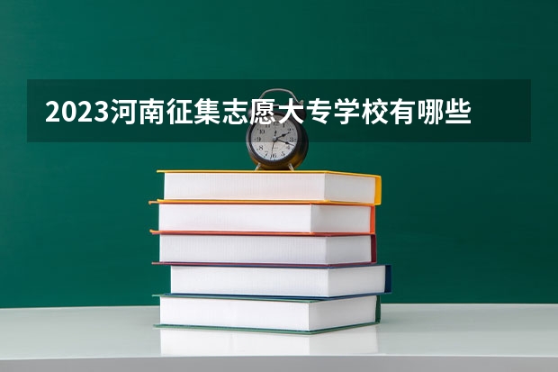 2023河南征集志愿大专学校有哪些