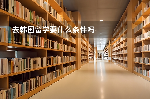 去韩国留学要什么条件吗
