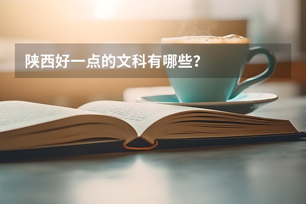 陕西好一点的文科有哪些？