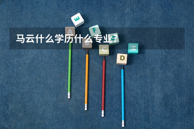 马云什么学历什么专业?