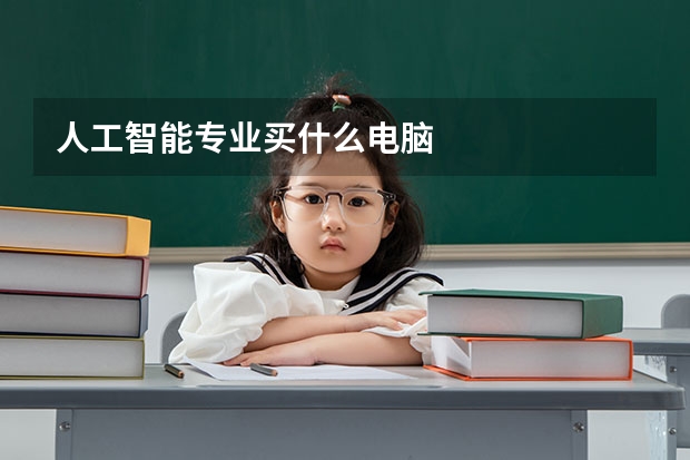 人工智能专业买什么电脑
