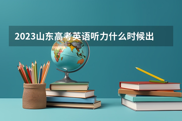2023山东高考英语听力什么时候出成绩
