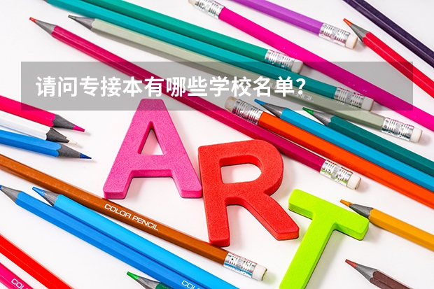 请问专接本有哪些学校名单?