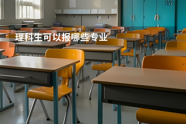 理科生可以报哪些专业