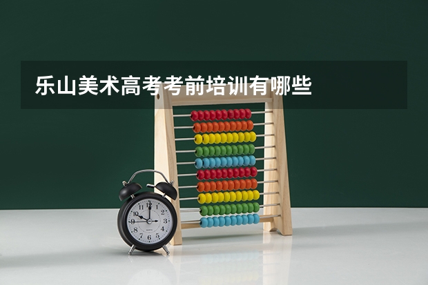 乐山美术高考考前培训有哪些