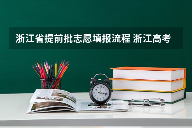 浙江省提前批志愿填报流程 浙江高考模拟志愿填报时间
