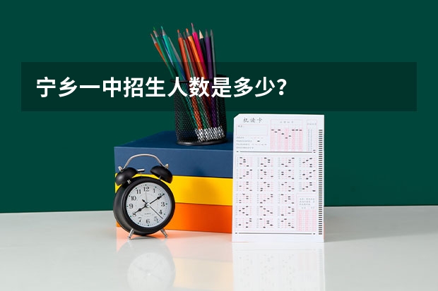 宁乡一中招生人数是多少？