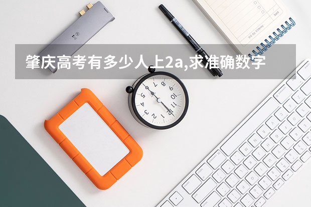 肇庆高考有多少人上2a,求准确数字。