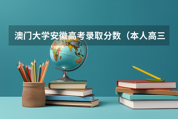 澳门大学安徽高考录取分数（本人高三学生，请问大陆学生申请澳门大学需要高考英语）