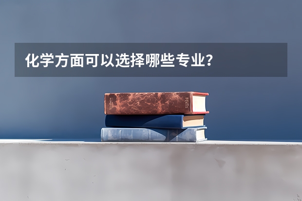 化学方面可以选择哪些专业？