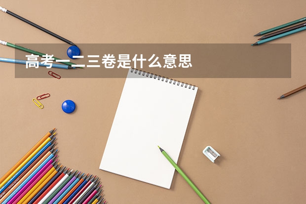 高考一二三卷是什么意思