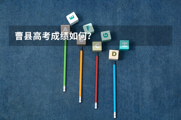 曹县高考成绩如何？