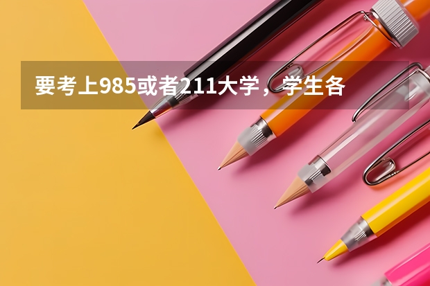 要考上985或者211大学，学生各科成绩至少要多少分？