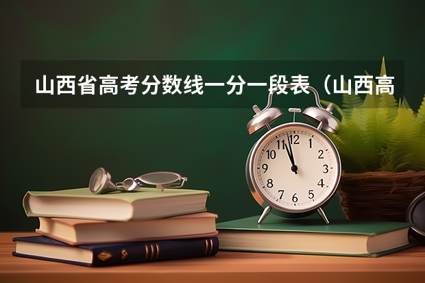 山西省高考分数线一分一段表（山西高考分数线）