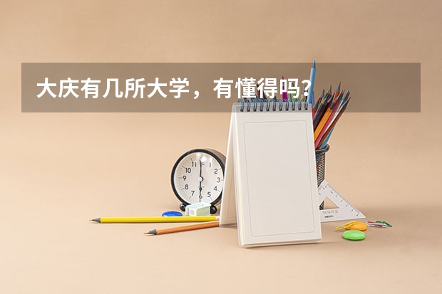 大庆有几所大学，有懂得吗？