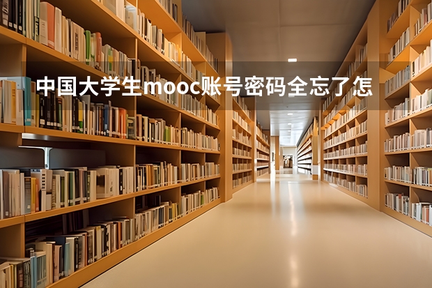 中国大学生mooc账号密码全忘了怎么办?