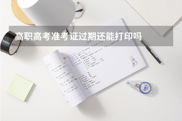 高职高考准考证过期还能打印吗