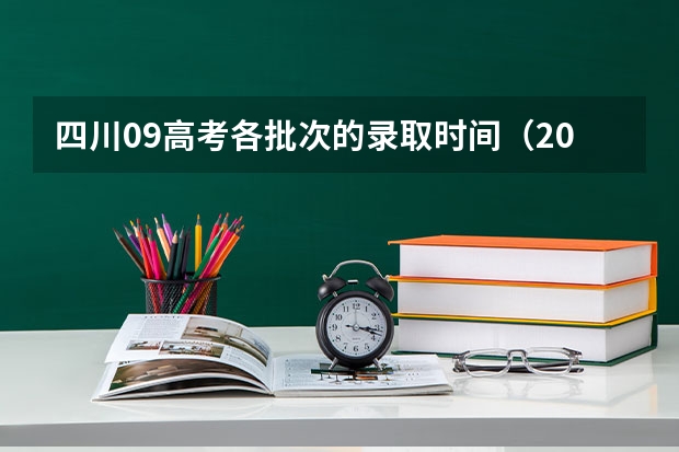 四川09高考各批次的录取时间（2023年职教高考时间）