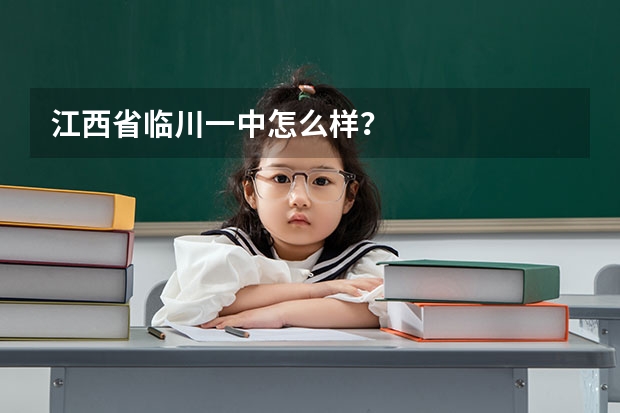 江西省临川一中怎么样？