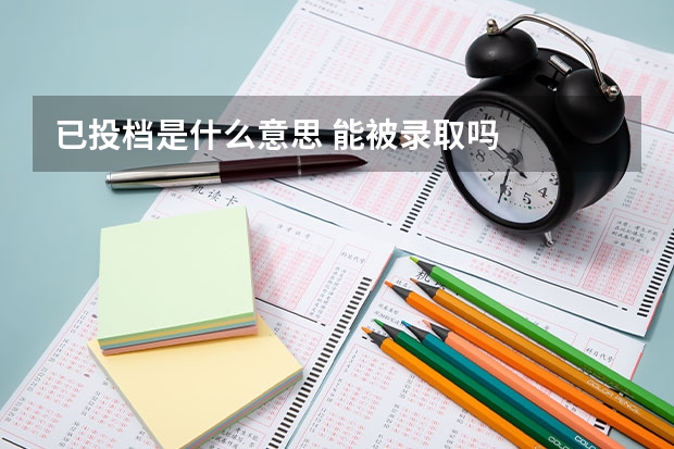 已投档是什么意思 能被录取吗