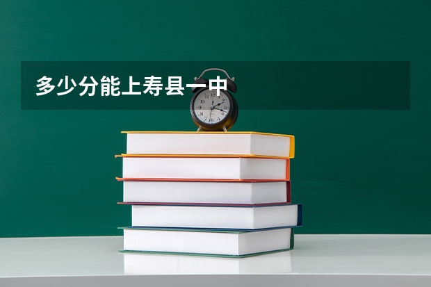 多少分能上寿县一中