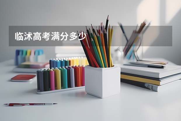 临沭高考满分多少
