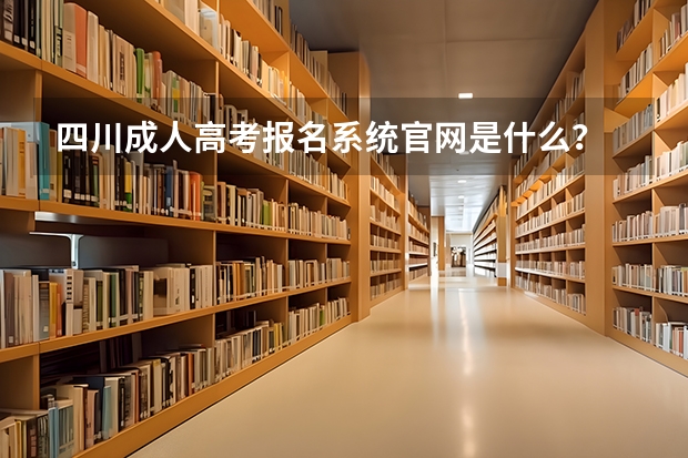 四川成人高考报名系统官网是什么?