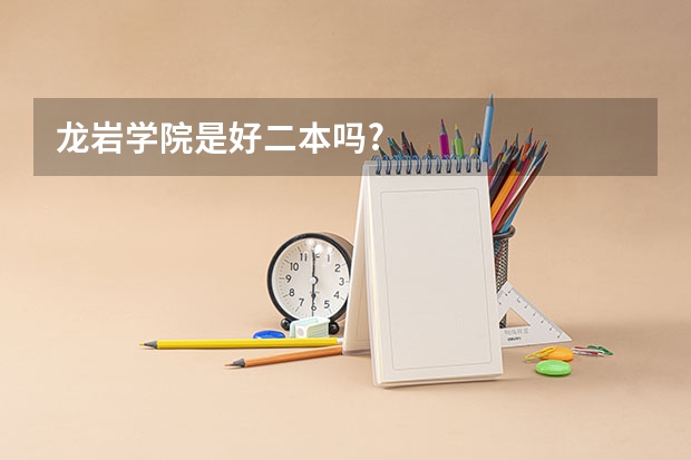 龙岩学院是好二本吗?