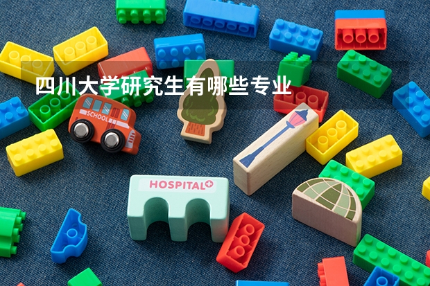 四川大学研究生有哪些专业